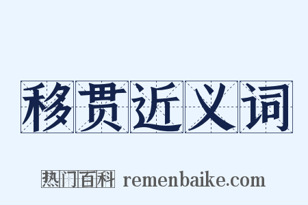 移贯近义词是什么意思的图片